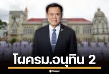 เปิดโผ ครม.อนุทิน 2 เช็กชื่อรัฐมนตรี เพื่อไทยคว้าเกษตร-ศึกษาฯ พปชร.ได้ 1 เก้าอี้