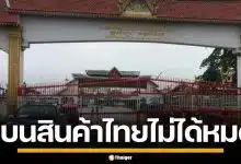 กัมพูชา ยอมรับ แบนสินค้าไทยไม่ได้ทั้งหมด หลังนำเข้าผ่านด่าน สปป.ลาว มากขึ้น