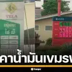 กัมพูชาอ่วม ราคาน้ำมันขึ้นทุกวัน ค่าครองชีพพุ่ง ปอยเปต เกือบแตะลิตรละ 50 บาท