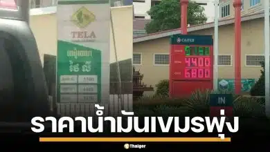 กัมพูชาอ่วม ราคาน้ำมันขึ้นทุกวัน ค่าครองชีพพุ่ง ปอยเปต เกือบแตะลิตรละ 50 บาท