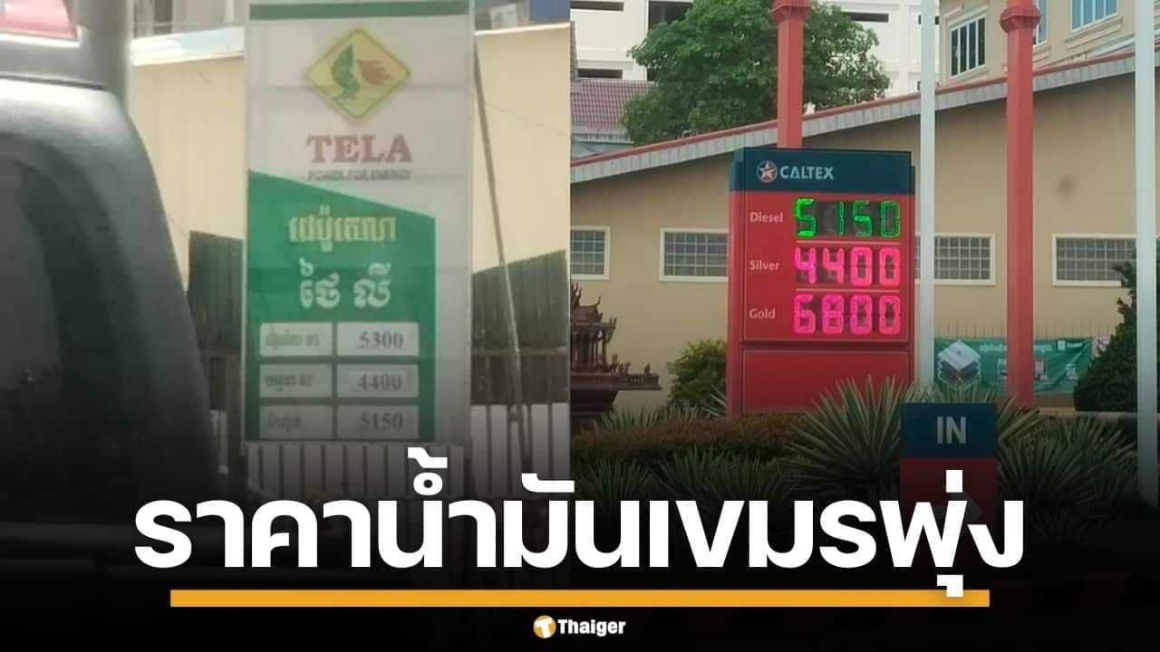 กัมพูชาอ่วม ราคาน้ำมันขึ้นทุกวัน ค่าครองชีพพุ่ง ปอยเปต เกือบแตะลิตรละ 50 บาท