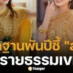 กัมพูชา แถลงโต้ ไทย ลั่น สไบ มีต้นกำเนิดจาก เขมร หลักฐานอารายธรรมชี้ชัดนับพันปี