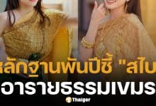 กัมพูชา แถลงโต้ ไทย ลั่น สไบ มีต้นกำเนิดจาก เขมร หลักฐานอารายธรรมชี้ชัดนับพันปี