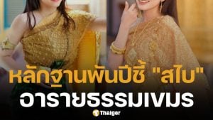 กัมพูชา แถลงโต้ ไทย ลั่น สไบ มีต้นกำเนิดจาก เขมร หลักฐานอารายธรรมชี้ชัดนับพันปี