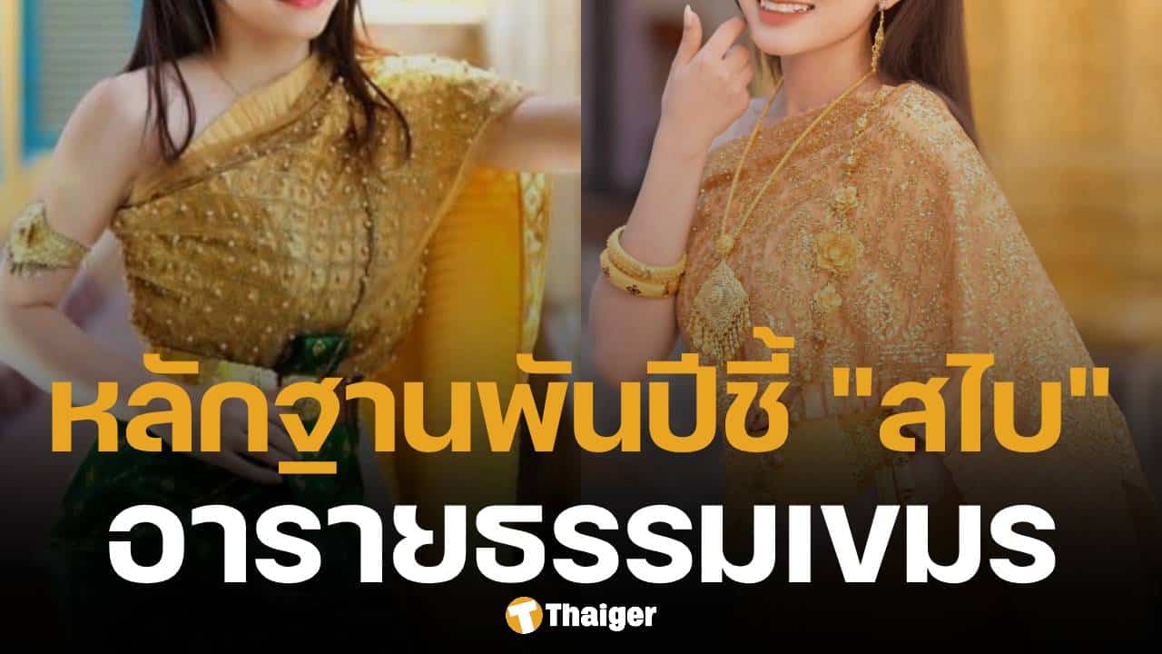 กัมพูชา แถลงโต้ ไทย ลั่น สไบ มีต้นกำเนิดจาก เขมร หลักฐานอารายธรรมชี้ชัดนับพันปี