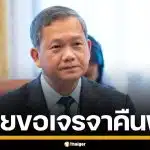 กัมพูชา โต้สื่อไทย ฮุน มาเนต ไม่เคยขอเจรจา ขอคืนพื้นที่ชายแดน หลังสงกรานต์