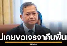 กัมพูชา โต้สื่อไทย ฮุน มาเนต ไม่เคยขอเจรจา ขอคืนพื้นที่ชายแดน หลังสงกรานต์