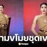 นางงามกัมพูชาอ้างไทยขโมยวัฒนธรรมและดินแดน