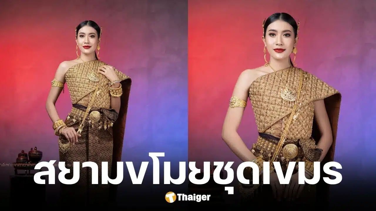นางงามกัมพูชาอ้างไทยขโมยวัฒนธรรมและดินแดน