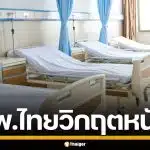 สื่อเขมรอ้าง โรงพยาบาลไทย เสี่ยงล้มละลาย เหตุคนกัมพูชาแบนไม่มารักษา
