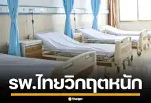 สื่อเขมรอ้าง โรงพยาบาลไทย เสี่ยงล้มละลาย เหตุคนกัมพูชาแบนไม่มารักษา