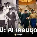 ชาวเน็ตแห่ขุดกัมพูชาใช้AI ตัดต่อภาพเติมสไบชุดไทย