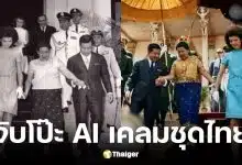 ชาวเน็ตแห่ขุดกัมพูชาใช้AI ตัดต่อภาพเติมสไบชุดไทย