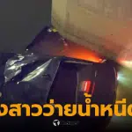 รถตกบึงมักกะสัน 10 มีนาคม 2569
