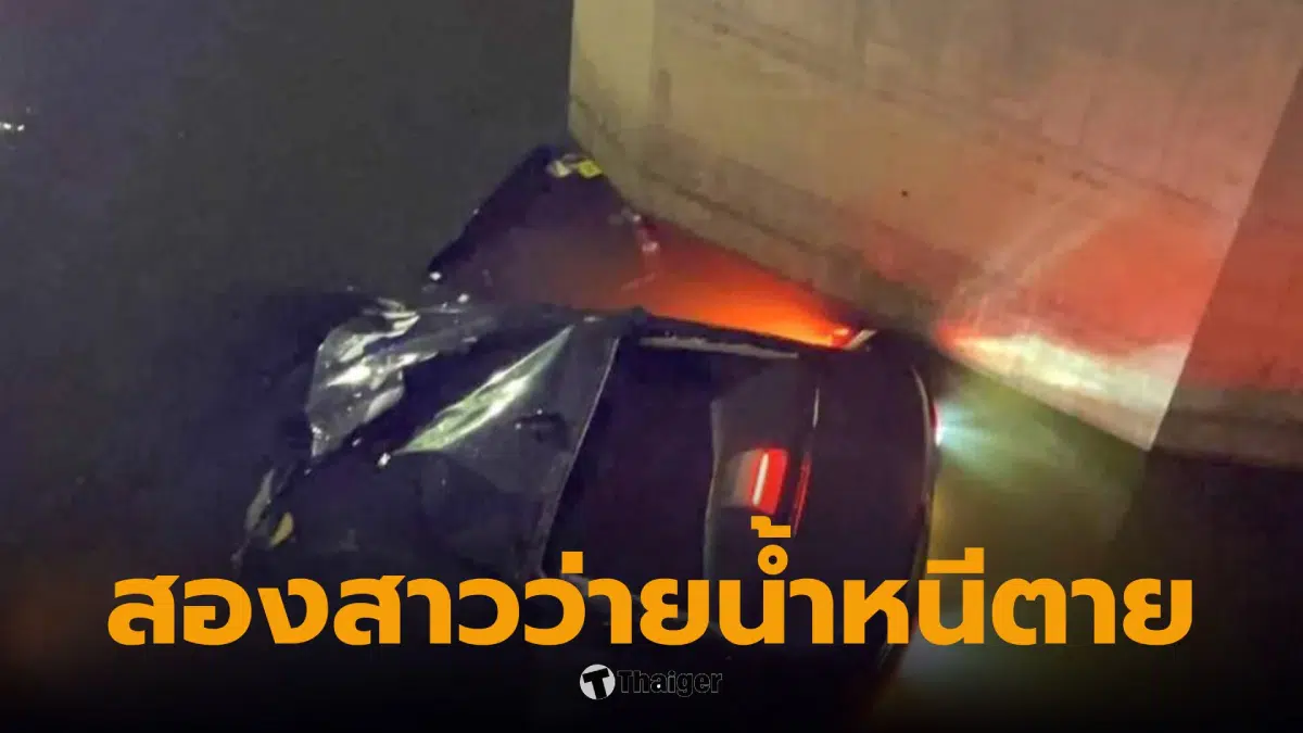 รถตกบึงมักกะสัน 10 มีนาคม 2569