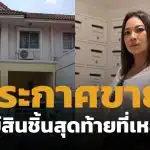 แม่น้องการ์ตูน ประกาศขายบ้านด่วน มีเหตุจำเป็นต้องใช้เงิน ชาวเน็ตช่วยเป็นกระบอกเสียง