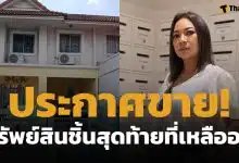 แม่น้องการ์ตูน ประกาศขายบ้านด่วน มีเหตุจำเป็นต้องใช้เงิน ชาวเน็ตช่วยเป็นกระบอกเสียง