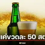 เบียร์ช้าง ปรับใหม่ ขึ้นราคาแค่ขวดละ 50 สตางค์ จับตาน้ำมันแพงอาจพุ่ง 20 บาท/ลัง