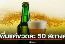 เบียร์ช้าง ปรับใหม่ ขึ้นราคาแค่ขวดละ 50 สตางค์ จับตาน้ำมันแพงอาจพุ่ง 20 บาท/ลัง
