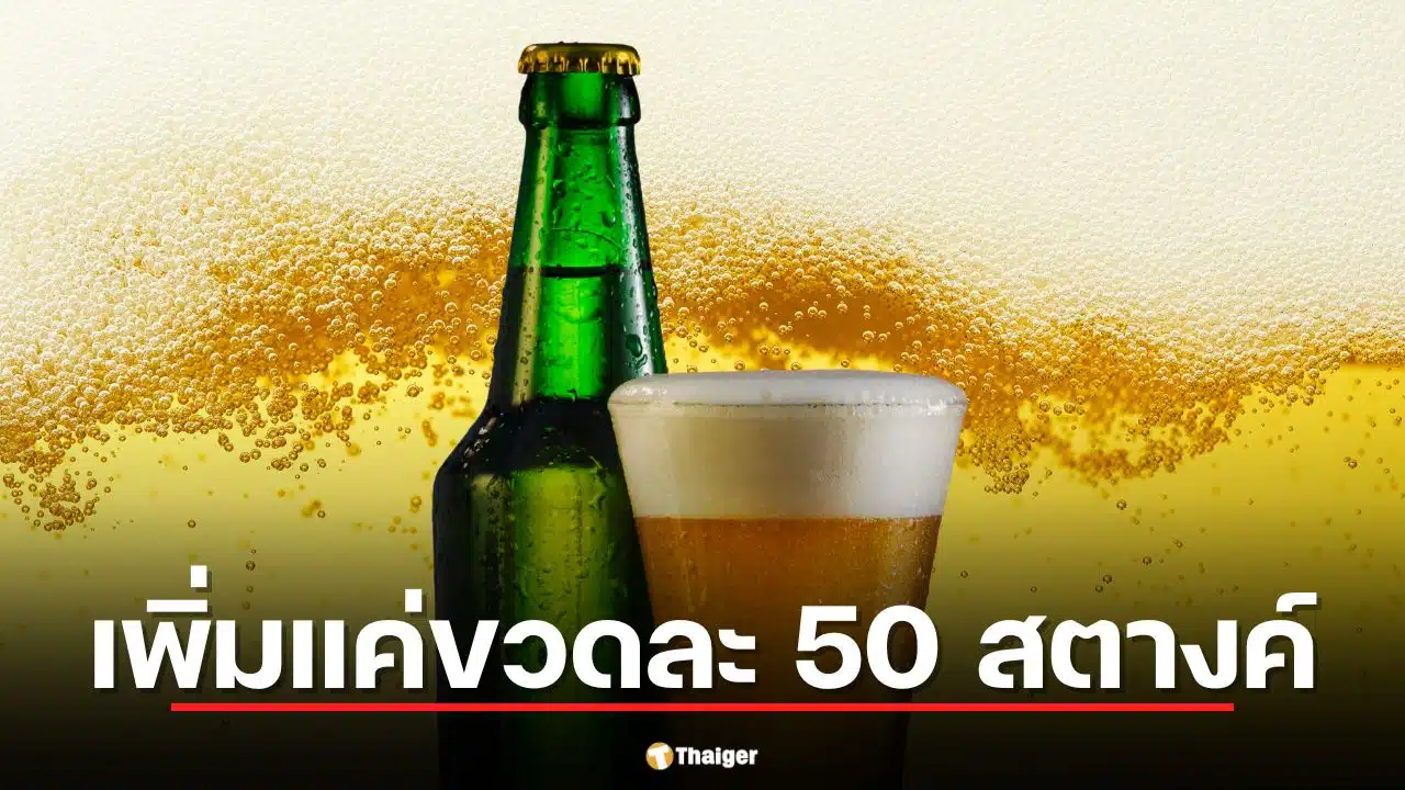 เบียร์ช้าง ปรับใหม่ ขึ้นราคาแค่ขวดละ 50 สตางค์ จับตาน้ำมันแพงอาจพุ่ง 20 บาท/ลัง