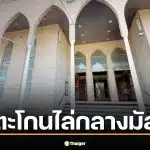 วุ่น! นายกฯ ออสเตรเลีย ถูกตะโกนไล่กลางมัสยิด ขณะร่วมงานฉลอง สิ้นสุดเดือนรอมฎอน