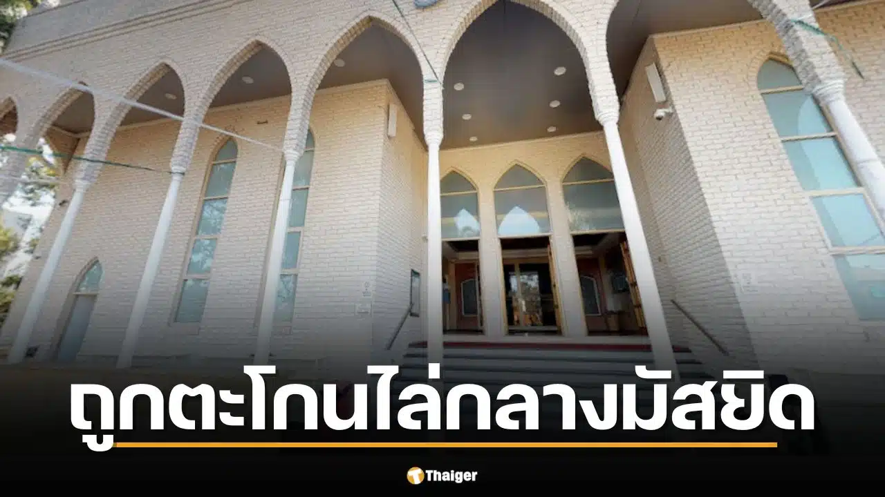 วุ่น! นายกฯ ออสเตรเลีย ถูกตะโกนไล่กลางมัสยิด ขณะร่วมงานฉลอง สิ้นสุดเดือนรอมฎอน