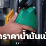 เช็กราคาน้ำมันประจำวันที่ 28 มีนาคม 2569