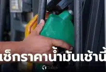 เช็กราคาน้ำมันประจำวันที่ 28 มีนาคม 2569