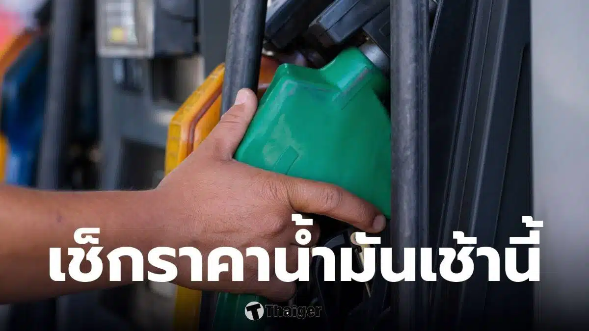 เช็กราคาน้ำมันประจำวันที่ 28 มีนาคม 2569