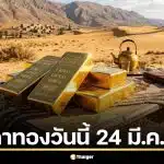 เช็กราคาทองวันนี้ 24 มี.ค. 69 ลุ้นสมาคมฯ ประกาศ หลังปิดตลาดร่วง 3,550 บาท
