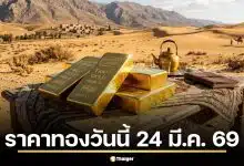 เช็กราคาทองวันนี้ 24 มี.ค. 69 ลุ้นสมาคมฯ ประกาศ หลังปิดตลาดร่วง 3,550 บาท