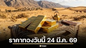 เช็กราคาทองวันนี้ 24 มี.ค. 69 ลุ้นสมาคมฯ ประกาศ หลังปิดตลาดร่วง 3,550 บาท