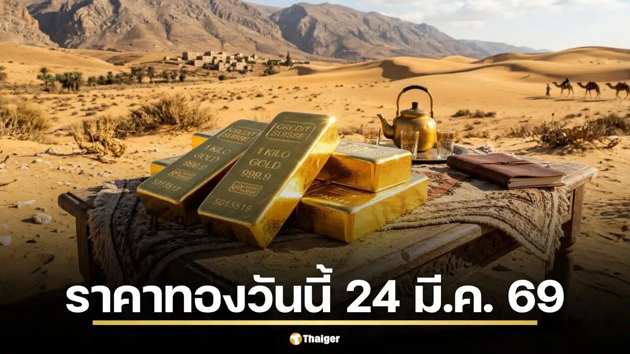เช็กราคาทองวันนี้ 24 มี.ค. 69 ลุ้นสมาคมฯ ประกาศ หลังปิดตลาดร่วง 3,550 บาท