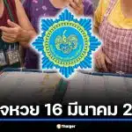 ตรวจหวย 16 มีนาคม 2569 ผลสลากกินแบ่งรัฐบาล วิเคราะห์วันจันทร์ฤกษ์ดี