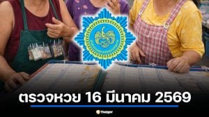 ตรวจหวย 16 มีนาคม 2569 ผลสลากกินแบ่งรัฐบาล วิเคราะห์วันจันทร์ฤกษ์ดี
