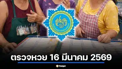 ตรวจหวย 16 มีนาคม 2569 ผลสลากกินแบ่งรัฐบาล วิเคราะห์วันจันทร์ฤกษ์ดี