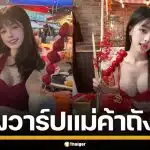 ส่องวาร์ป "เสี่ยวฮวาเจี่ยเจีย" แม่ค้าถังหูลู่สุดอึ๋ม กับลีลาเคี่ยวน้ำตาล ที่ทำหนุ่มๆ ใจละลาย