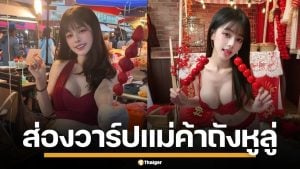 ส่องวาร์ป "เสี่ยวฮวาเจี่ยเจีย" แม่ค้าถังหูลู่สุดอึ๋ม กับลีลาเคี่ยวน้ำตาล ที่ทำหนุ่มๆ ใจละลาย