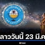 ตรวจหวยลาววันนี้ 23 มี.ค. 69 งวดนี้ตรงเป๊ะ ฤกษ์เศรษฐีให้โชคใหญ่ ดาวมหาอุจ 3 ดวง
