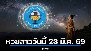 ตรวจหวยลาววันนี้ 23 มี.ค. 69 งวดนี้ตรงเป๊ะ ฤกษ์เศรษฐีให้โชคใหญ่ ดาวมหาอุจ 3 ดวง