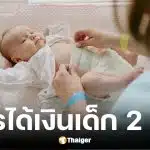 เงื่อนไขรับเงินช่วยเด็ก 2 สิทธิ เงินสงเคราะห์บุตรและเงินอุดหนุนเด็ก