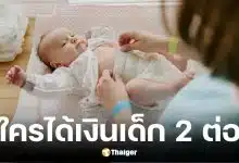 เงื่อนไขรับเงินช่วยเด็ก 2 สิทธิ เงินสงเคราะห์บุตรและเงินอุดหนุนเด็ก