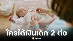 เงื่อนไขรับเงินช่วยเด็ก 2 สิทธิ เงินสงเคราะห์บุตรและเงินอุดหนุนเด็ก