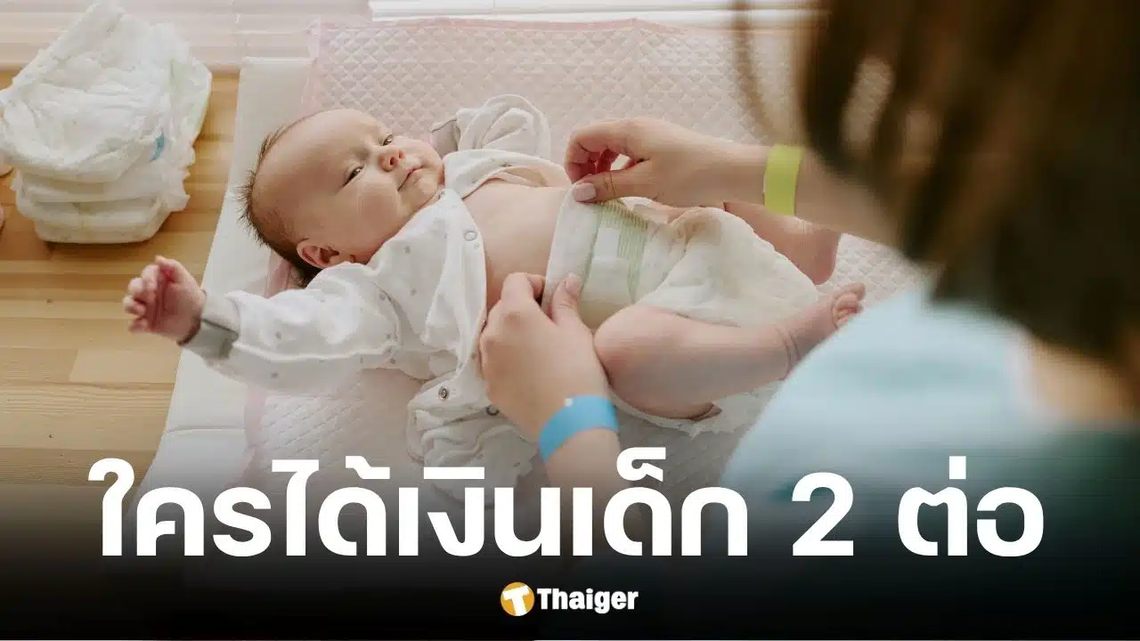 เงื่อนไขรับเงินช่วยเด็ก 2 สิทธิ เงินสงเคราะห์บุตรและเงินอุดหนุนเด็ก