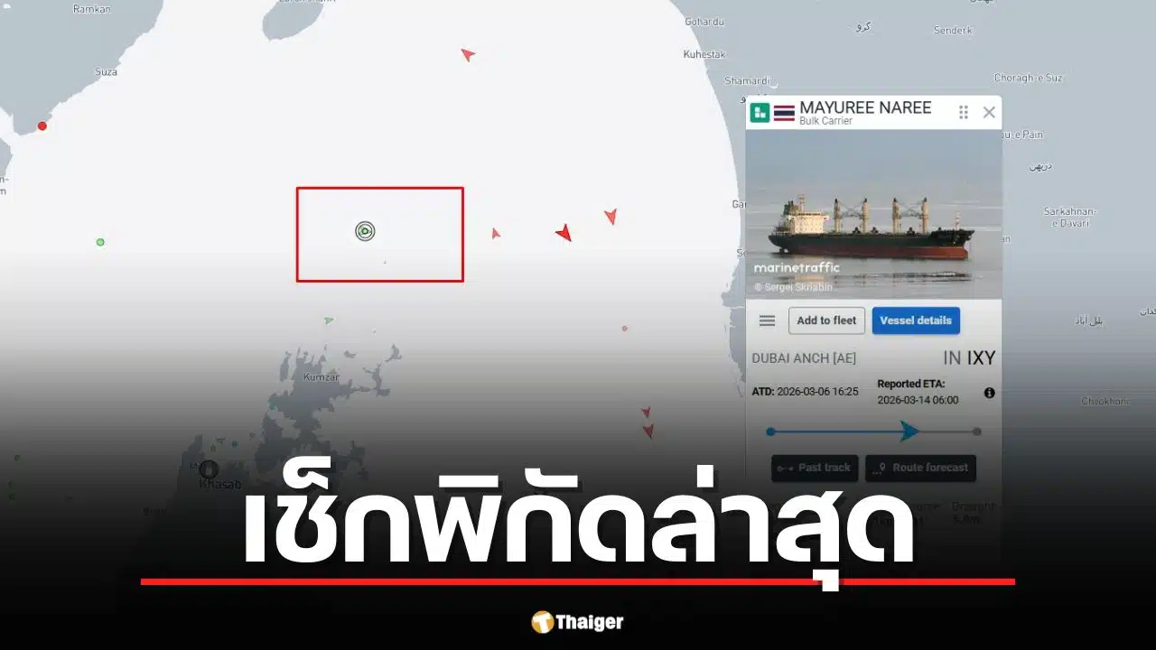 พิกัดล่าสุด "มยุรี นารี แบงค็อก" เรือธงไทย