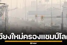 เชียงใหม่วิกฤตหนัก ฝุ่น PM2.5 พุ่งอันดับ 1 โลก เหนือ-อีสาน ยังเกินมาตรฐาน