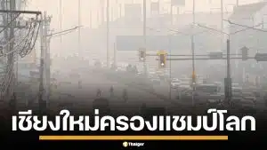 เชียงใหม่วิกฤตหนัก ฝุ่น PM2.5 พุ่งอันดับ 1 โลก เหนือ-อีสาน ยังเกินมาตรฐาน