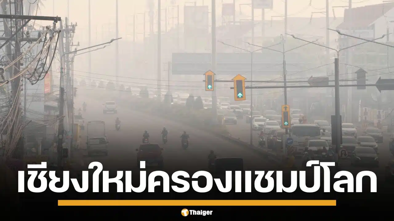 เชียงใหม่วิกฤตหนัก ฝุ่น PM2.5 พุ่งอันดับ 1 โลก เหนือ-อีสาน ยังเกินมาตรฐาน