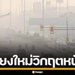 เชียงใหม่วิกฤตหนัก! ฝุ่น PM2.5 พุ่งอันดับ 1 โลก เหนือ-อีสาน ยังเกินมาตรฐาน
