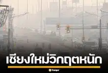 เชียงใหม่วิกฤตหนัก! ฝุ่น PM2.5 พุ่งอันดับ 1 โลก เหนือ-อีสาน ยังเกินมาตรฐาน